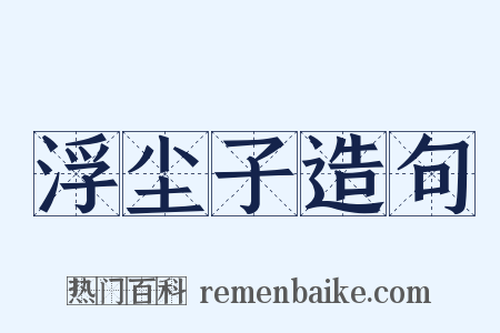 浮尘子造句是什么意思的图片